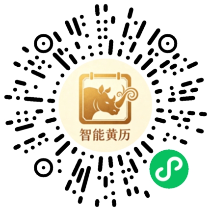 智能黄历小程序码